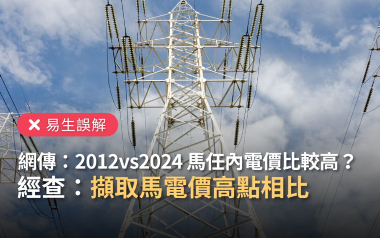 【易生誤解】網傳「2012年對比目前電價，馬政府任內電價較高」？