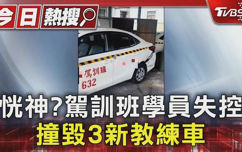 恍神? 駕訓班學員失控 撞毀3新教練車