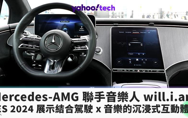 Mercedes-AMG 聯手音樂人 will.i.am，CES 2024 展示結合駕駛與音樂的沉浸式互動體驗