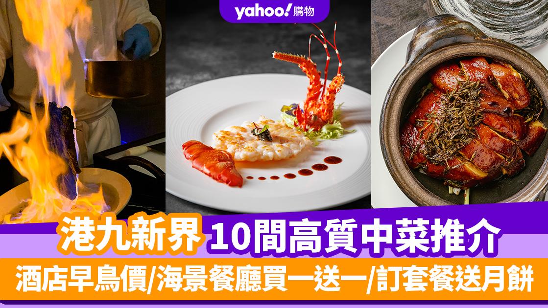 中秋團圓飯2023｜港九新界10間高質中菜推介合集 酒店早鳥價/海景餐廳買一送一/訂套餐送月餅