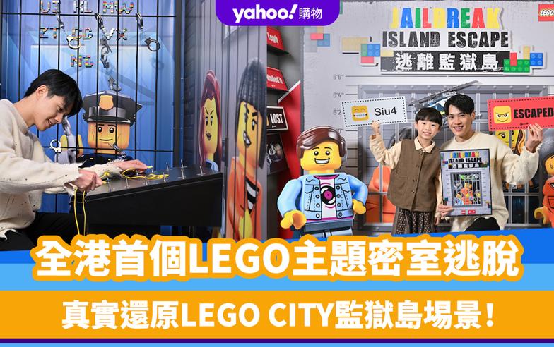 香港好去處｜全港首個LEGO主題密室逃脫！真實還原LEGO CITY監獄島埸景 密室逃脫分店地址、門票價錢