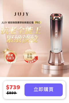 JUJY極致煥發膠原射頻貴妃儀 PRO