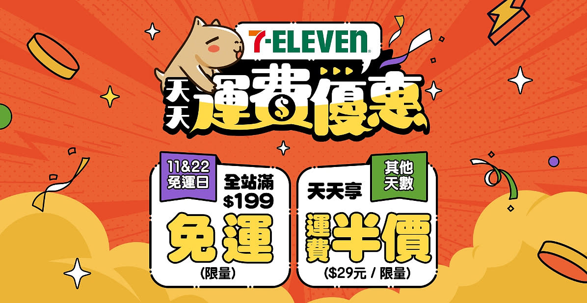 7-11天天運費優惠