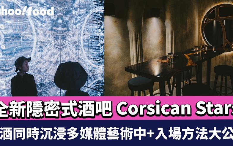 銅鑼灣美食｜全新隱密式酒吧 Corsican Stars 飲酒同時沉浸多媒體藝術中+入場方法大公開