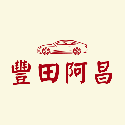 豐田阿昌汽車零件專賣店