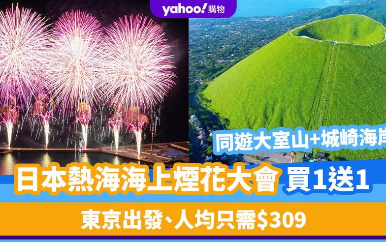 日本旅遊｜熱海海上煙花大會買1送1激抵優惠！東京出發、人均只需$309 同遊大室山+城崎海岸