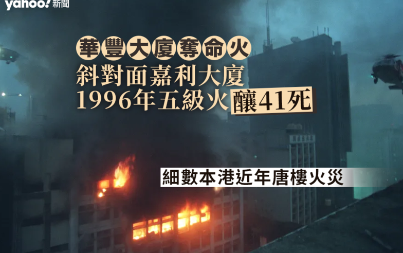 華豐大廈奪命火｜斜對面嘉利大廈 96 年五級火釀 41 死　本港近年奪命火災一覽｜Yahoo