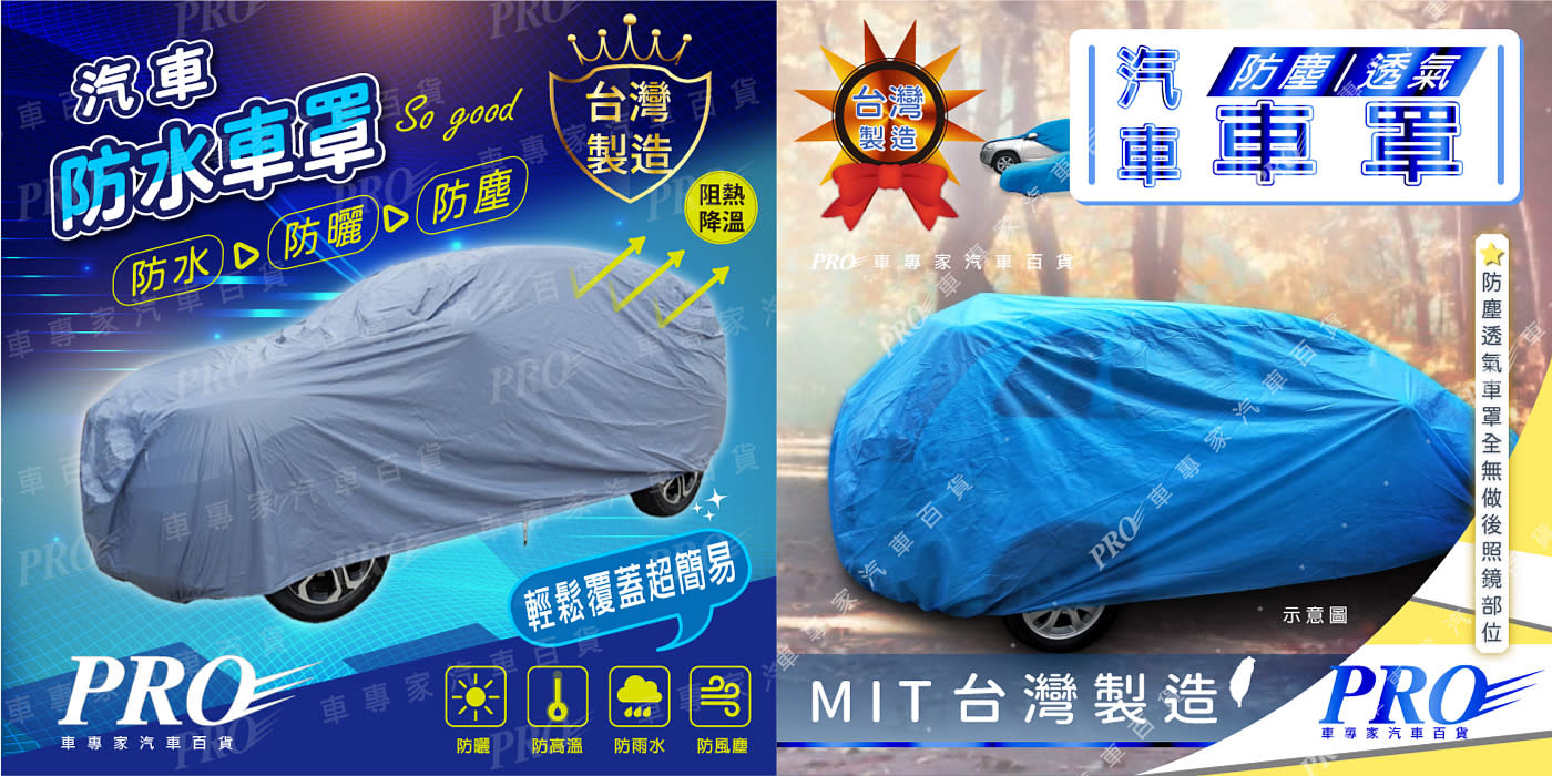 最新商品: 防水車罩&防塵車罩