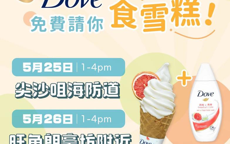 【Dove】免費派軟雪糕＋沐浴乳試用裝（即日起至26/05）