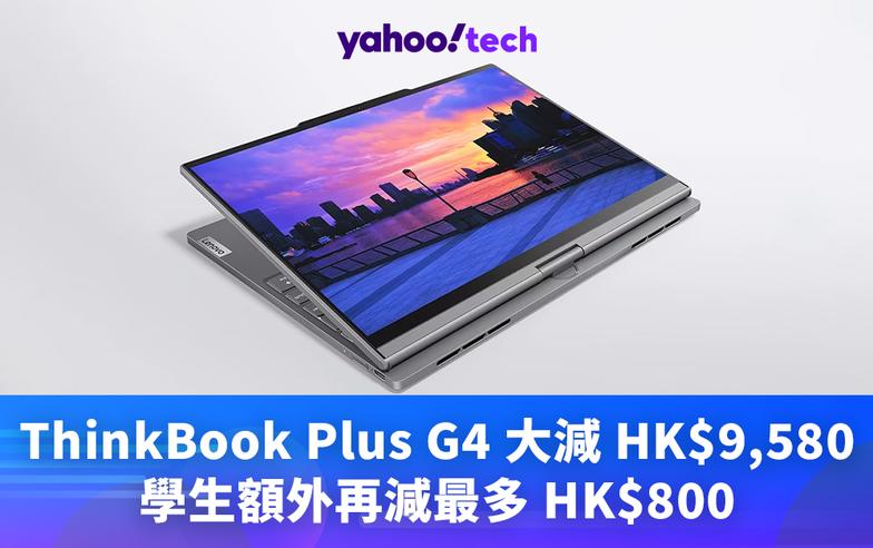 學生優惠｜ThinkBook Plus G4 大減 HK$9,580，學生額外再減最多 HK$800，OLED / E-ink 雙屏學習好伙伴