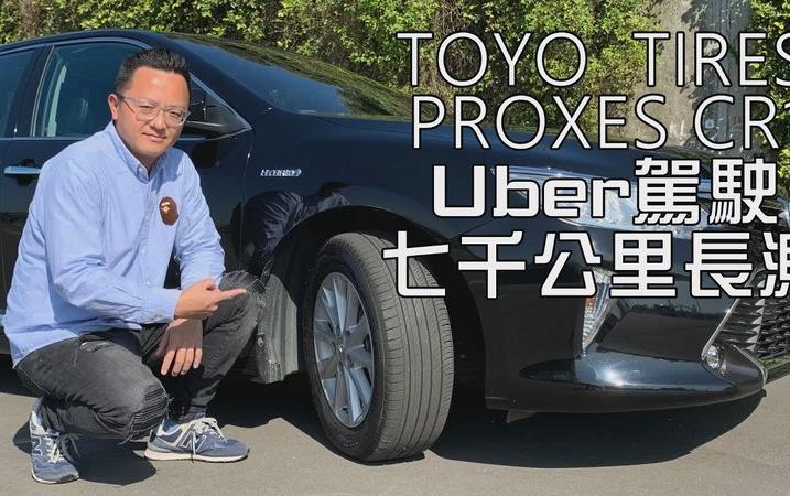 【實測影片】TOYO PROXES CR1職業駕駛七千公里長測，舒適性、滾動噪音、耐磨耗、濕抓表現見真章