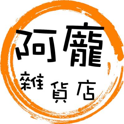 阿龐雜貨店