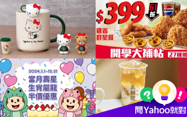 9月優惠懶人包：星巴克第二杯半價、滿額送Hello Kitty杯緣子／樂園門票$79起/iHerb輸碼72折起...省錢全攻略就看這篇｜問Yahoo就對了