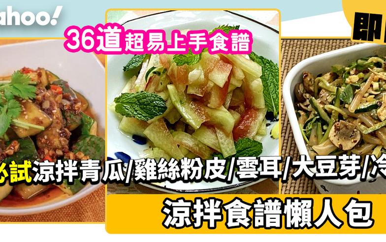 涼拌食譜合集│36款消暑涼拌食譜！新手必試涼拌蓮藕/青瓜/雞絲粉皮/雲耳/大豆芽/冷麵