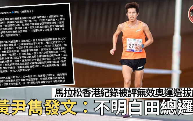 巴黎奧運｜馬拉松香港紀錄被評無效選拔成績 黃尹雋發文：不明白田總邏輯