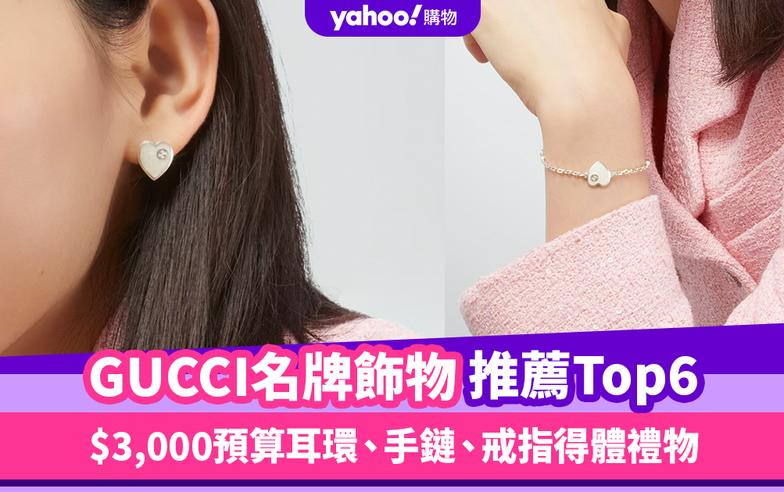 聖誕禮物2023｜GUCCI名牌飾物推薦Top6！$3,000預算耳環、手鏈、戒指得體首飾禮物