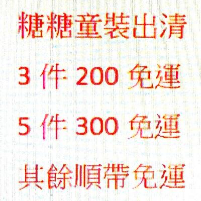 糖糖童裝3件200,5件300