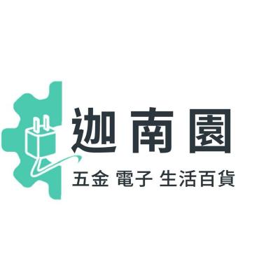 迦南五金 (五金電子通訊百貨)