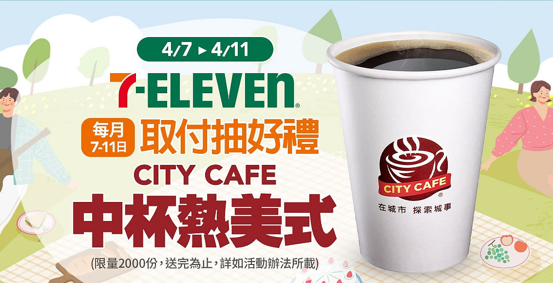 7-11取貨付款，抽中熱美