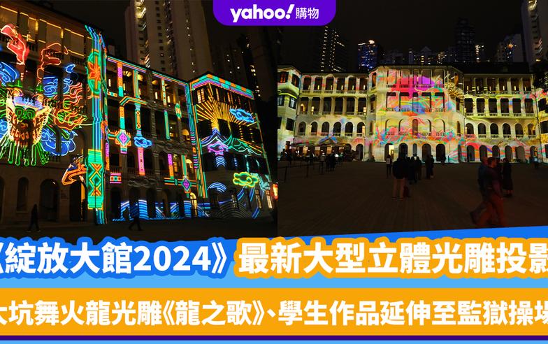 新年好去處2024｜《綻放大館2024》最新大型立體光雕投影！大坑舞火龍光雕《龍之歌》、5大學生作品延伸至監獄操場