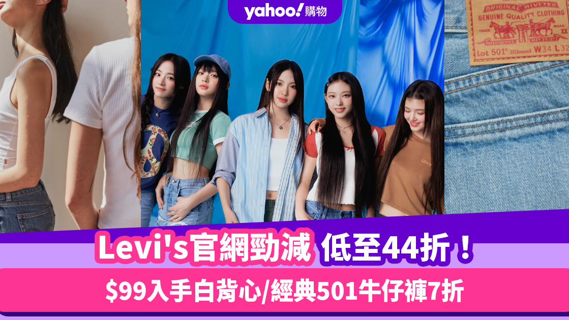 Levi’s官網勁減低至44折！免運費夾單經典背心低至$99 必買經典501牛仔褲/匠人日製系列/涼感牛仔褲