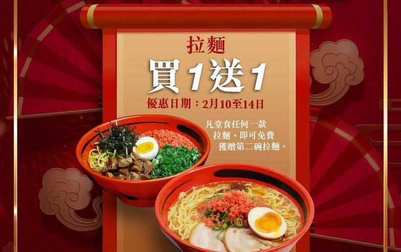 【一幻拉麵】中環及銅鑼灣店限定 拉麵買一送一（10/02-14/02）