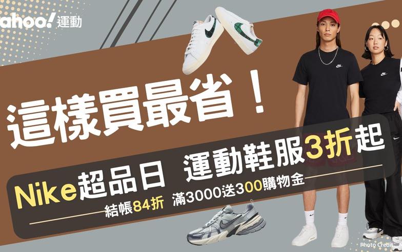 Nike這樣買最省！運動鞋服3折起：V2K RUN新品破盤56折、寶寶藍鬆餅鞋$978收 滿額加碼3000送300