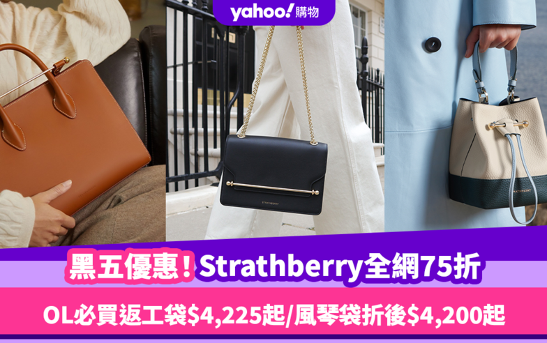 Black Friday優惠2023｜Strathberry黑色星期五優惠全網75折！OL必買返工袋低至$4,225