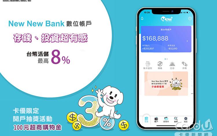 【分享文】聯邦New New Bank數位帳戶，最高8%活存利率+10次跨轉/跨提免手續費，開戶抽100元超商購物金