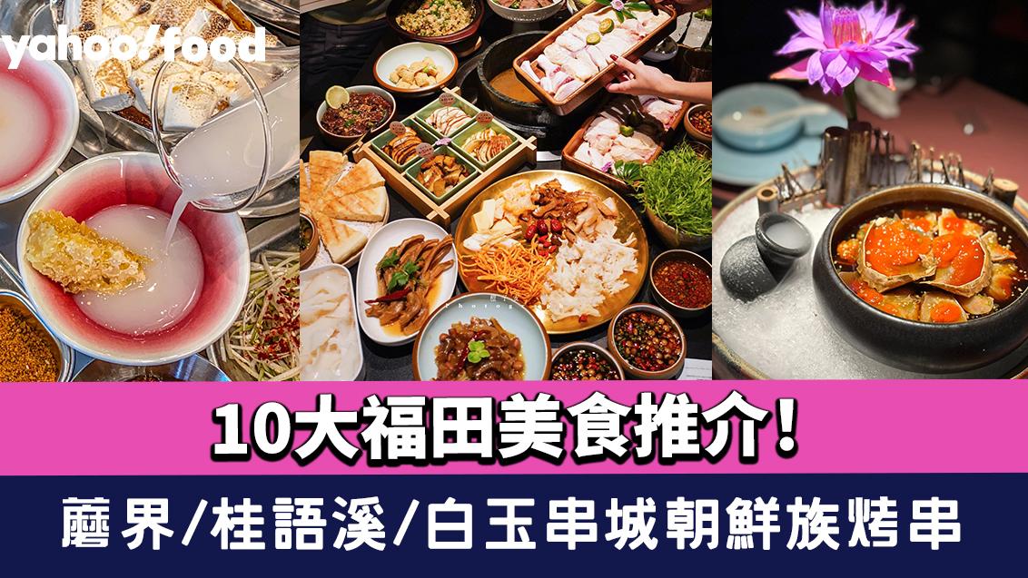 深圳福田美食2024｜10大福田美食推介！蘑界/桂語溪/白玉串城朝鮮族烤串