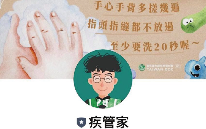 疾病管制署官方LINE-疾管家