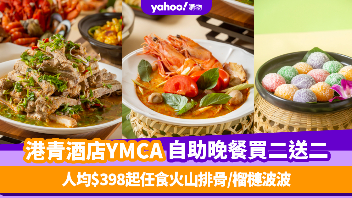 自助餐優惠｜港青酒店YMCA「泰滋味」自助晚餐買二送二！ 人均$398起任食火山排骨/泰式咸蛋黃炒鮮魷/榴槤波波