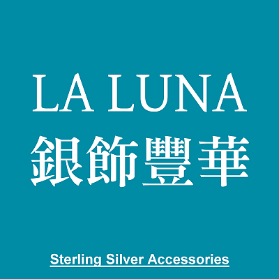 LA LUNA銀飾豐華