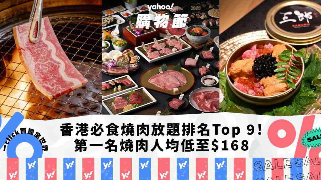 燒肉放題｜香港必食燒肉放題推介排名Top 9！第一名台式燒肉人均低至$168／炑八韓烤排名直升5位（每月更新）｜Yahoo購物節