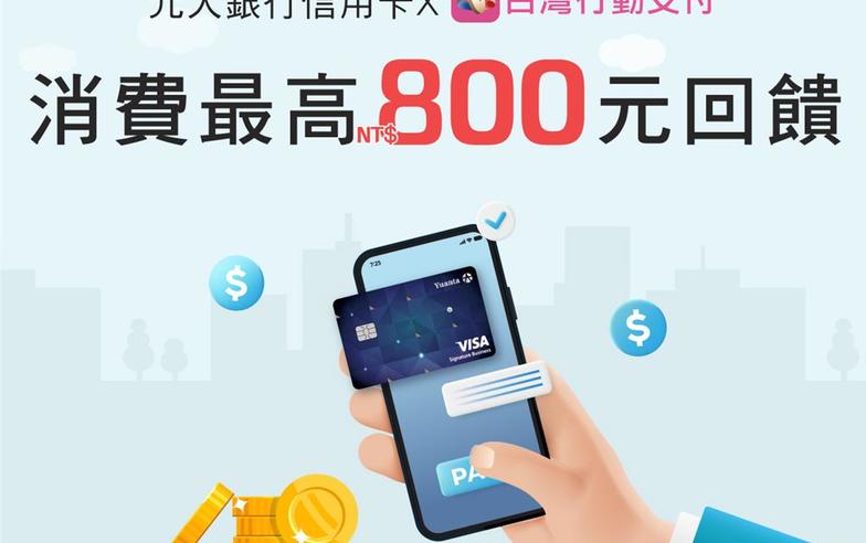 元大信用卡綁台灣行動支付APP 最高享800元回饋