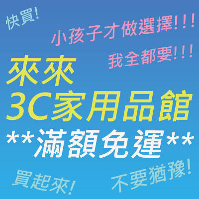 滿額免運【來來3C生活百貨】