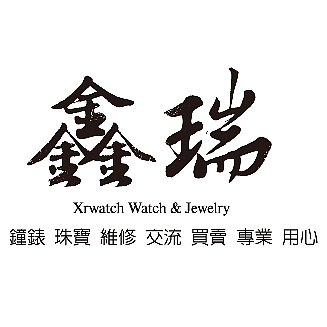 鑫瑞名錶精品 Xrwatch