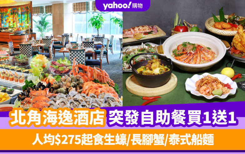 自助餐優惠｜北角海逸酒店突發自助餐買1送1！人均$275起食生蠔/長腳蟹/泰式船麵