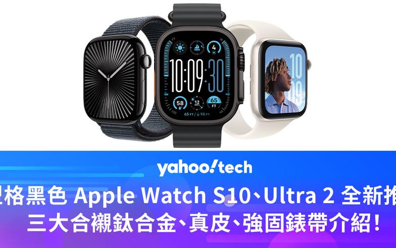 型格黑色 Apple Watch S10、Ultra 2 全新推出，三大合襯鈦合金、真皮、強固錶帶介紹！