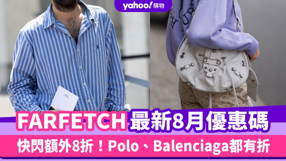 FARFETCH香港折扣/Promo Code/優惠碼！2024年8月最新官網優惠