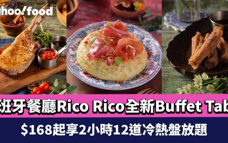 圓方西班牙餐廳Rico Rico全新Buffet Table $168起享2小時12道冷熱盤放題 必食變奏版紅蝦大蜆牛柳燉飯/黑安格斯斧頭扒/招牌香烤脆乳豬