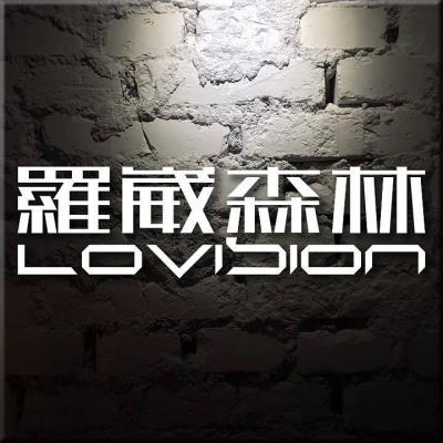 LOVISION 羅崴森林