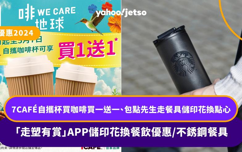 走塑優惠2024｜7CAFÉ自攜杯買咖啡買一送一、包點先生走餐具儲印花換點心、「走塑有賞」APP儲印花換餐飲優惠/不銹鋼餐具