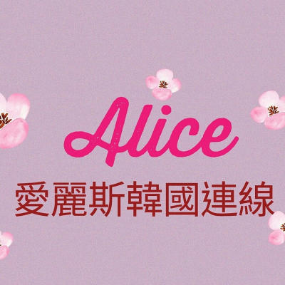 alice愛麗斯韓國連線