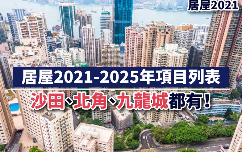 居屋2022丨居屋2021-2025年項目列表、沙田、北角、九龍城都有！