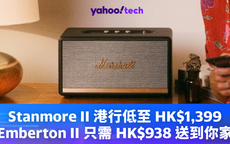 Marshall 喇叭優惠｜Stanmore II 港行低至 HK$1,399，Emberton II 只需 HK$938 送到你家