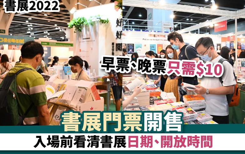 書展2022丨書展門票開售 入場前看清書展日期、開放時間 早票、晚票只需$10