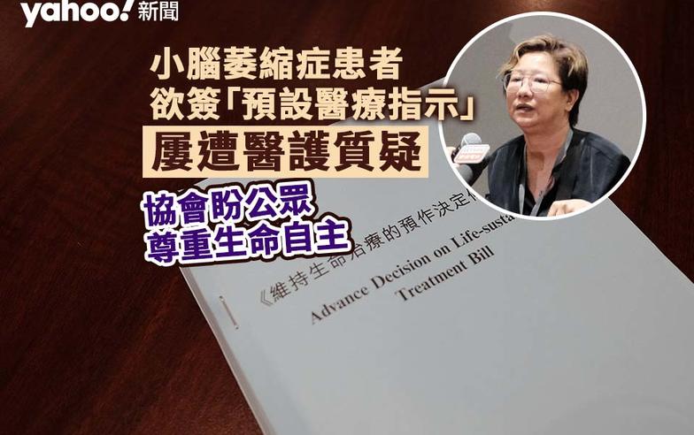 小腦萎縮症患者欲簽「預設醫療指示」　屢遭醫護質疑「點解你要咁做」　協會盼公眾尊重生命自主｜Yahoo