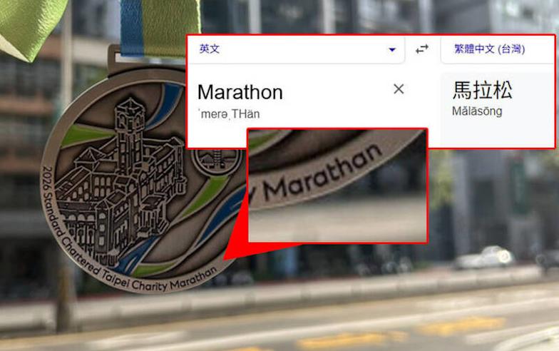 路跑》渣打馬拉松完賽獎牌拼錯變「馬拉桑」 路跑協會回應了！