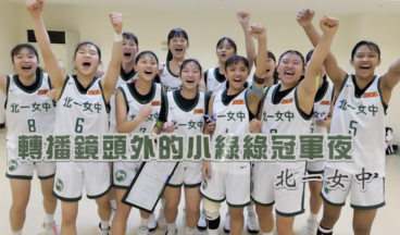 HBL》北一女中全勝封后 教練駱燕萍化身記者直擊賽後休息室